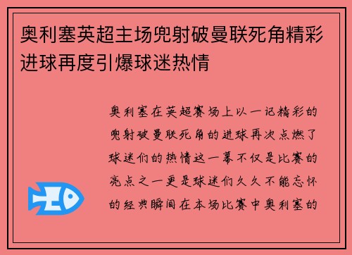 奥利塞英超主场兜射破曼联死角精彩进球再度引爆球迷热情