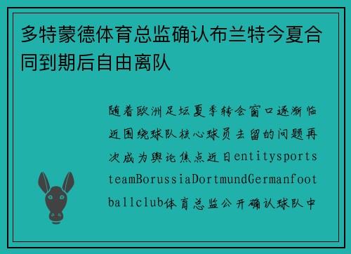 多特蒙德体育总监确认布兰特今夏合同到期后自由离队 多特蒙德体育总监确认布兰特今夏合同到期后自由离队