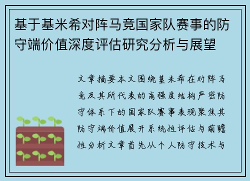 基于基米希对阵马竞国家队赛事的防守端价值深度评估研究分析与展望 基于基米希对阵马竞国家队赛事的防守端价值深度评估研究分析与展望
