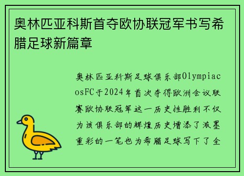 奥林匹亚科斯首夺欧协联冠军书写希腊足球新篇章