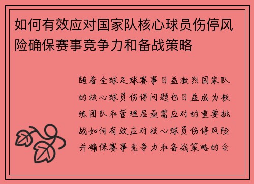 如何有效应对国家队核心球员伤停风险确保赛事竞争力和备战策略