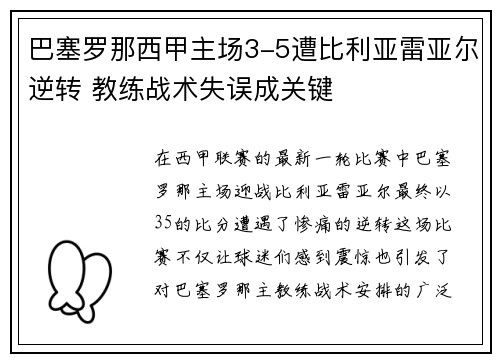 巴塞罗那西甲主场3-5遭比利亚雷亚尔逆转 教练战术失误成关键