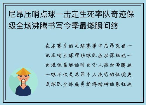 尼昂压哨点球一击定生死率队奇迹保级全场沸腾书写今季最燃瞬间终