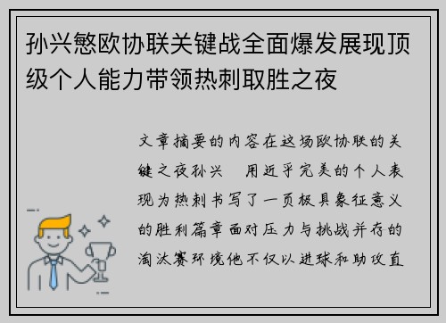 孙兴慜欧协联关键战全面爆发展现顶级个人能力带领热刺取胜之夜