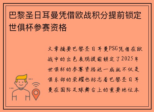 巴黎圣日耳曼凭借欧战积分提前锁定世俱杯参赛资格