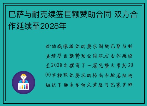 巴萨与耐克续签巨额赞助合同 双方合作延续至2028年