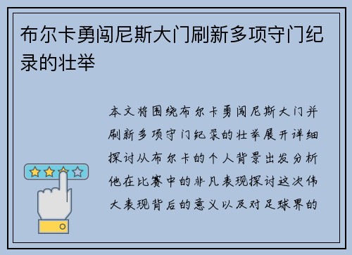 布尔卡勇闯尼斯大门刷新多项守门纪录的壮举