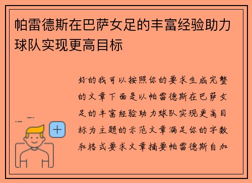 帕雷德斯在巴萨女足的丰富经验助力球队实现更高目标