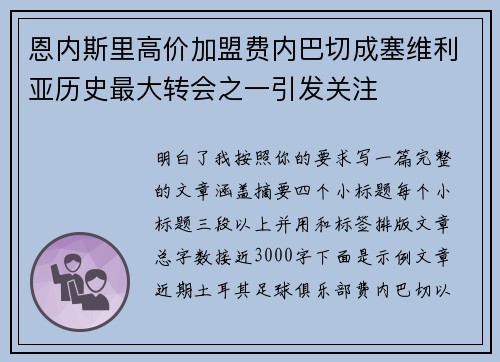 恩内斯里高价加盟费内巴切成塞维利亚历史最大转会之一引发关注