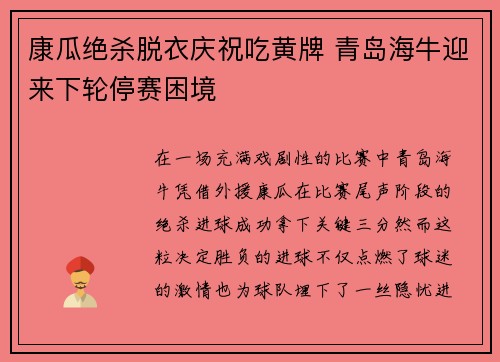 康瓜绝杀脱衣庆祝吃黄牌 青岛海牛迎来下轮停赛困境