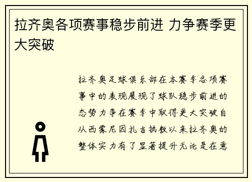 拉齐奥各项赛事稳步前进 力争赛季更大突破 拉齐奥各项赛事稳步前进 力争赛季更大突破