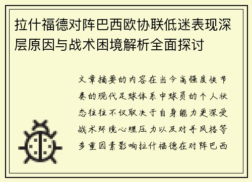拉什福德对阵巴西欧协联低迷表现深层原因与战术困境解析全面探讨 拉什福德对阵巴西欧协联低迷表现深层原因与战术困境解析全面探讨