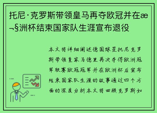 托尼·克罗斯带领皇马再夺欧冠并在欧洲杯结束国家队生涯宣布退役