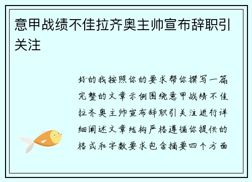 意甲战绩不佳拉齐奥主帅宣布辞职引关注