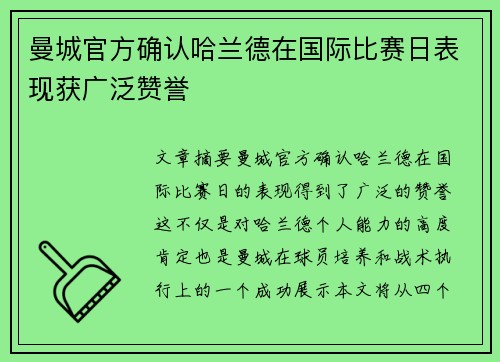 曼城官方确认哈兰德在国际比赛日表现获广泛赞誉