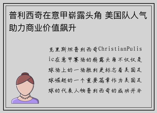 普利西奇在意甲崭露头角 美国队人气助力商业价值飙升 普利西奇在意甲崭露头角 美国队人气助力商业价值飙升