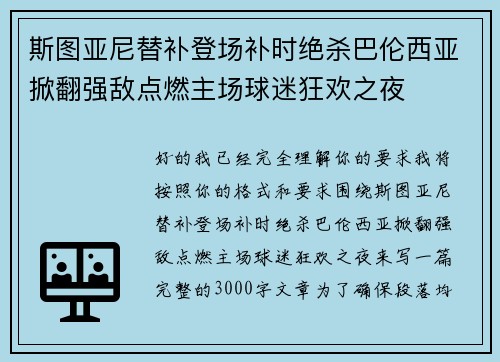 斯图亚尼替补登场补时绝杀巴伦西亚掀翻强敌点燃主场球迷狂欢之夜