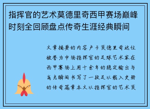 指挥官的艺术莫德里奇西甲赛场巅峰时刻全回顾盘点传奇生涯经典瞬间