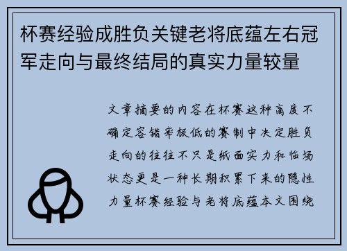 杯赛经验成胜负关键老将底蕴左右冠军走向与最终结局的真实力量较量 杯赛经验成胜负关键老将底蕴左右冠军走向与最终结局的真实力量较量