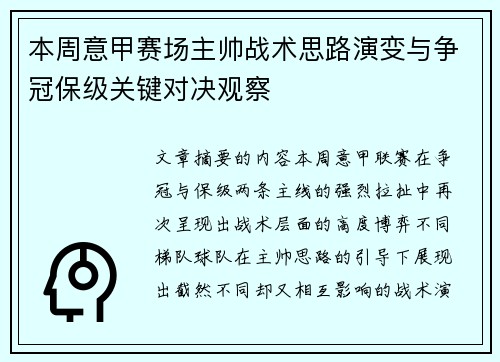 本周意甲赛场主帅战术思路演变与争冠保级关键对决观察