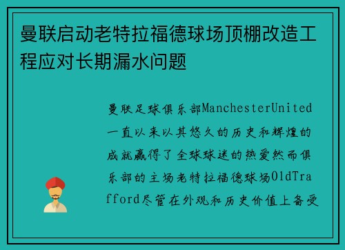 曼联启动老特拉福德球场顶棚改造工程应对长期漏水问题 曼联启动老特拉福德球场顶棚改造工程应对长期漏水问题