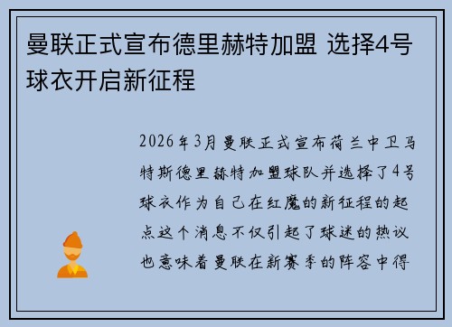 曼联正式宣布德里赫特加盟 选择4号球衣开启新征程