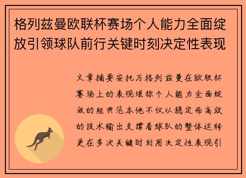 格列兹曼欧联杯赛场个人能力全面绽放引领球队前行关键时刻决定性表现