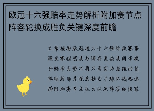 欧冠十六强赔率走势解析附加赛节点阵容轮换成胜负关键深度前瞻
