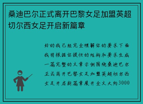 桑迪巴尔正式离开巴黎女足加盟英超切尔西女足开启新篇章