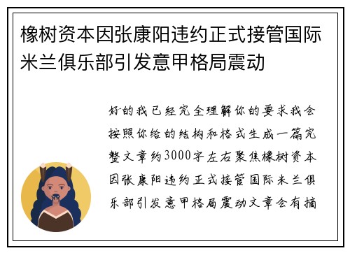 橡树资本因张康阳违约正式接管国际米兰俱乐部引发意甲格局震动 橡树资本因张康阳违约正式接管国际米兰俱乐部引发意甲格局震动