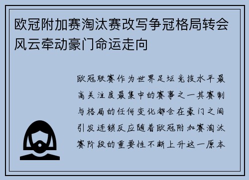 欧冠附加赛淘汰赛改写争冠格局转会风云牵动豪门命运走向