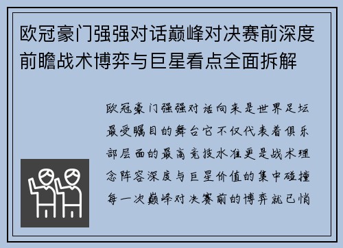 欧冠豪门强强对话巅峰对决赛前深度前瞻战术博弈与巨星看点全面拆解 欧冠豪门强强对话巅峰对决赛前深度前瞻战术博弈与巨星看点全面拆解