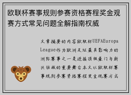 欧联杯赛事规则参赛资格赛程奖金观赛方式常见问题全解指南权威