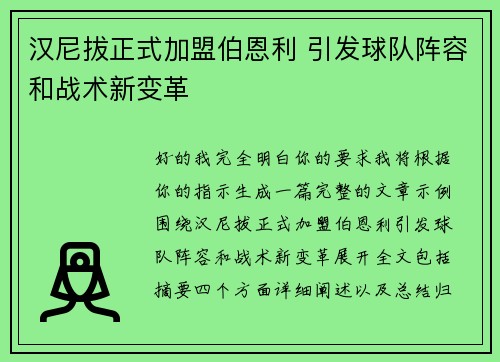 汉尼拔正式加盟伯恩利 引发球队阵容和战术新变革 汉尼拔正式加盟伯恩利 引发球队阵容和战术新变革