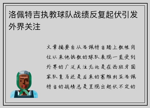 洛佩特吉执教球队战绩反复起伏引发外界关注 洛佩特吉执教球队战绩反复起伏引发外界关注