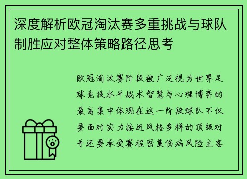深度解析欧冠淘汰赛多重挑战与球队制胜应对整体策略路径思考