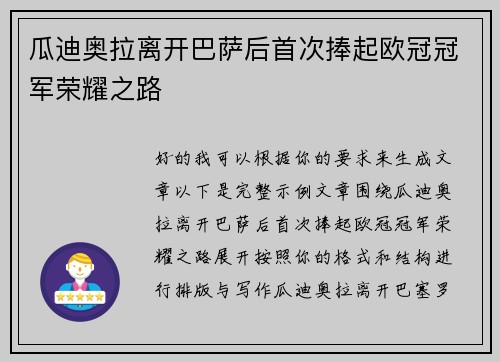 瓜迪奥拉离开巴萨后首次捧起欧冠冠军荣耀之路