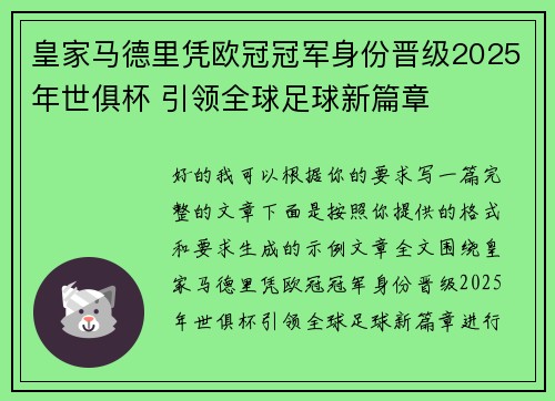 皇家马德里凭欧冠冠军身份晋级2025年世俱杯 引领全球足球新篇章
