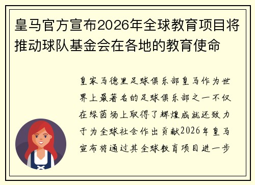 皇马官方宣布2026年全球教育项目将推动球队基金会在各地的教育使命