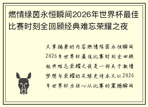 燃情绿茵永恒瞬间2026年世界杯最佳比赛时刻全回顾经典难忘荣耀之夜