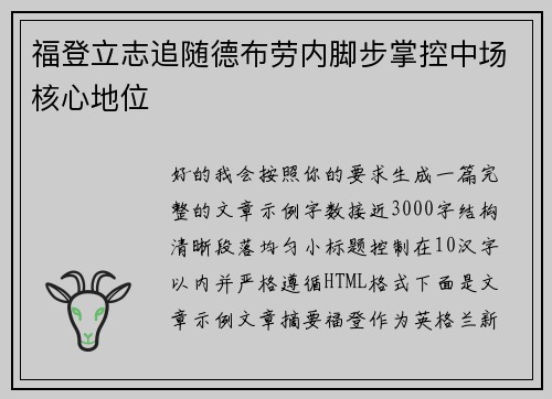 福登立志追随德布劳内脚步掌控中场核心地位