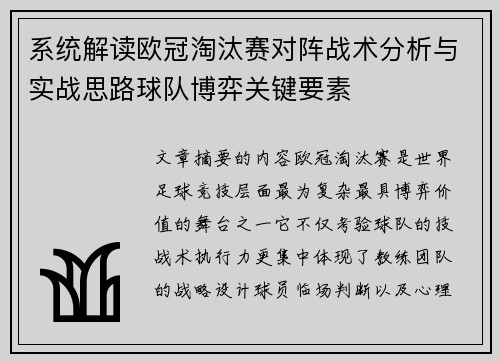 系统解读欧冠淘汰赛对阵战术分析与实战思路球队博弈关键要素 系统解读欧冠淘汰赛对阵战术分析与实战思路球队博弈关键要素