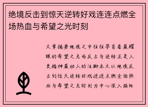 绝境反击到惊天逆转好戏连连点燃全场热血与希望之光时刻 绝境反击到惊天逆转好戏连连点燃全场热血与希望之光时刻