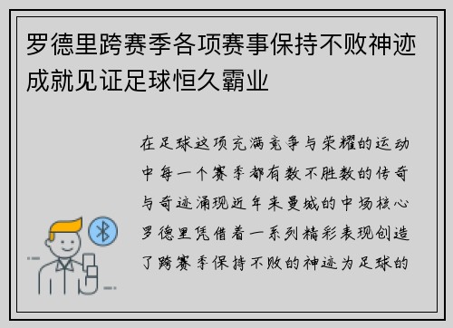 罗德里跨赛季各项赛事保持不败神迹成就见证足球恒久霸业