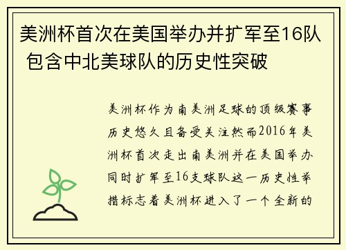 美洲杯首次在美国举办并扩军至16队 包含中北美球队的历史性突破 美洲杯首次在美国举办并扩军至16队 包含中北美球队的历史性突破