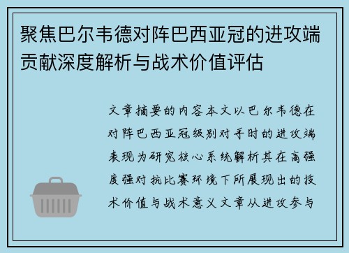 聚焦巴尔韦德对阵巴西亚冠的进攻端贡献深度解析与战术价值评估 聚焦巴尔韦德对阵巴西亚冠的进攻端贡献深度解析与战术价值评估