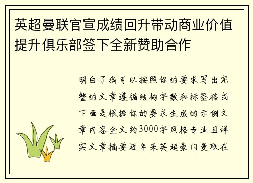 英超曼联官宣成绩回升带动商业价值提升俱乐部签下全新赞助合作