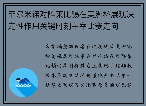 菲尔米诺对阵莱比锡在美洲杯展现决定性作用关键时刻主宰比赛走向