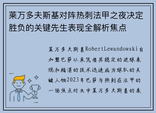莱万多夫斯基对阵热刺法甲之夜决定胜负的关键先生表现全解析焦点 莱万多夫斯基对阵热刺法甲之夜决定胜负的关键先生表现全解析焦点