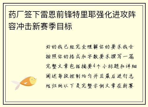 药厂签下雷恩前锋特里耶强化进攻阵容冲击新赛季目标 药厂签下雷恩前锋特里耶强化进攻阵容冲击新赛季目标